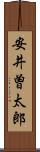 安井曽太郎 Scroll