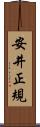 安井正規 Scroll