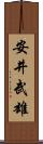 安井武雄 Scroll