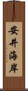 安井海岸 Scroll