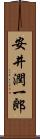 安井潤一郎 Scroll