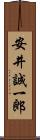 安井誠一郎 Scroll