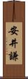 安井謙 Scroll