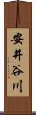 安井谷川 Scroll