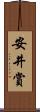 安井賞 Scroll