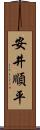 安井順平 Scroll