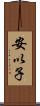 安以子 Scroll
