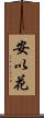 安以花 Scroll