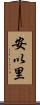 安以里 Scroll