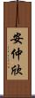 安仲欣 Scroll
