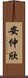 安仲欣 Scroll