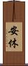 安休 Scroll