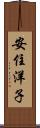 安住洋子 Scroll