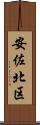 安佐北区 Scroll