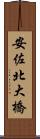 安佐北大橋 Scroll