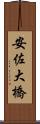 安佐大橋 Scroll