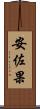 安佐果 Scroll