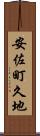 安佐町久地 Scroll