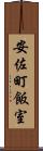 安佐町飯室 Scroll