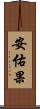 安佑果 Scroll