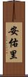 安佑里 Scroll