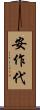安作代 Scroll