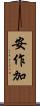 安作加 Scroll