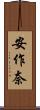 安作奈 Scroll
