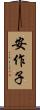 安作子 Scroll