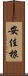 安佳根 Scroll