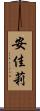 安佳莉 Scroll