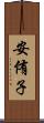 安侑子 Scroll