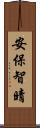 安保智晴 Scroll