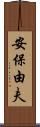 安保由夫 Scroll