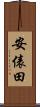 安俵田 Scroll