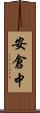 安倉中 Scroll