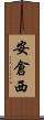 安倉西 Scroll