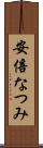 安倍なつみ Scroll