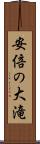 安倍の大滝 Scroll
