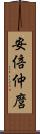 安倍仲麿 Scroll