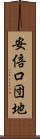 安倍口団地 Scroll