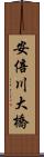安倍川大橋 Scroll