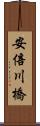 安倍川橋 Scroll