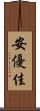 安優佳 Scroll