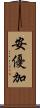 安優加 Scroll