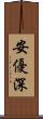安優深 Scroll