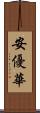 安優華 Scroll