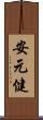 安元健 Scroll