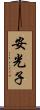 安光子 Scroll