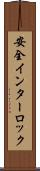 安全インターロック Scroll